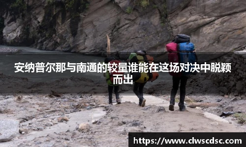 od体育直播安纳普尔那与南通的较量谁能在这场对决中脱颖而出