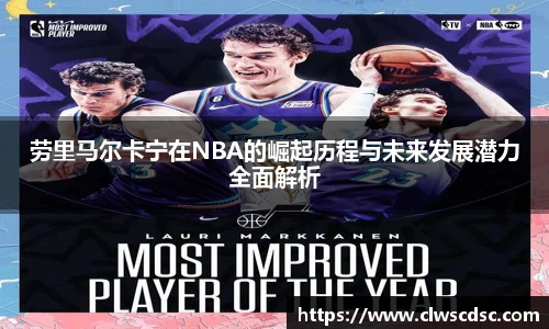 od体育直播劳里马尔卡宁在NBA的崛起历程与未来发展潜力全面解析