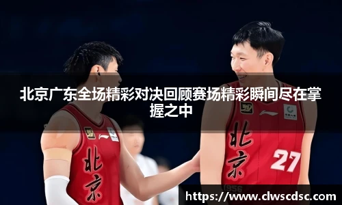 od体育直播北京广东全场精彩对决回顾赛场精彩瞬间尽在掌握之中