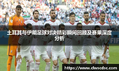 od体育直播土耳其与伊朗足球对决精彩瞬间回顾及赛果深度分析