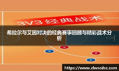 od体育直播希拉尔与艾因对决的经典赛事回顾与精彩战术分析