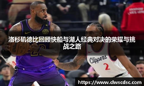 od体育直播洛杉矶德比回顾快船与湖人经典对决的荣耀与挑战之路