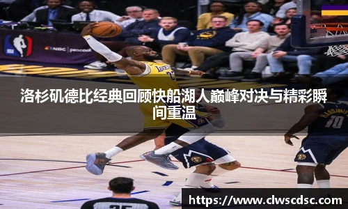 od体育直播洛杉矶德比经典回顾快船湖人巅峰对决与精彩瞬间重温