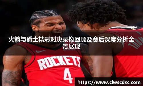 od体育直播火箭与爵士精彩对决录像回顾及赛后深度分析全景展现