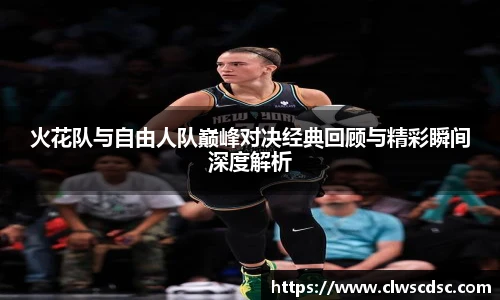 od体育直播火花队与自由人队巅峰对决经典回顾与精彩瞬间深度解析